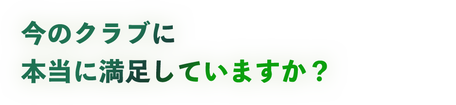 今のクラブに本当に満足していますか？